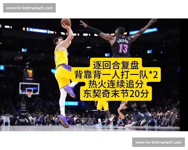 湖人对决热火总决赛直播回放全程高光时刻解析经典战役细节复盘与精彩瞬间